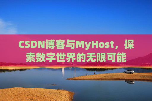 CSDN博客与MyHost,探索数字世界的无限可能